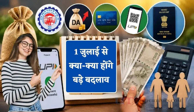 1 जुलाई से क्या-क्या होंगे बड़े बदलाव, जाने आम आदमी की जेब पर कितना पड़ेगा असर ?