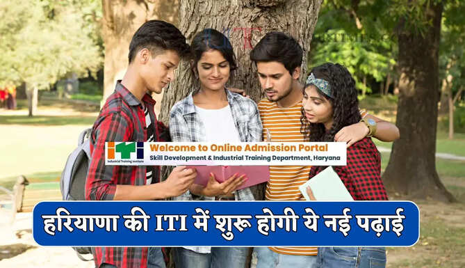 हरियाणा की ITI में शुरू होगी ये नई पढ़ाई, युवाओं को मिलेगा बेहतर रोजगार &nbsp;