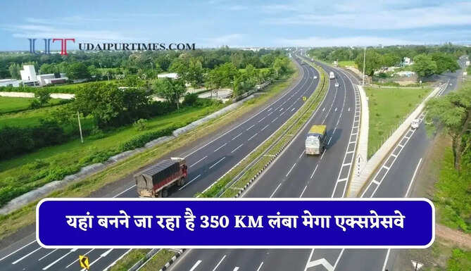 यहां बनने जा रहा है 350 KM लंबा मेगा एक्सप्रेसवे, व्यापार और उद्योग को मिलेगा बड़ा लाभ