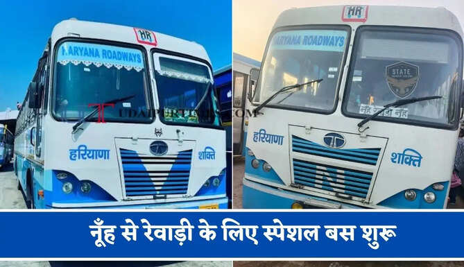 हरियाणा रोडवेज की&nbsp;नूँह से&nbsp;रेवाड़ी के लिए स्पेशल बस शुरू, देखें नया टाइम टेबल &nbsp;
