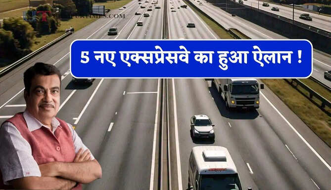 5 नए एक्सप्रेसवे का हुआ ऐलान ! 18 हजार करोड़ की लागत से जल्द होंगे तैयार, देखें कहां-कहां से होकर गुजरेंगे ?