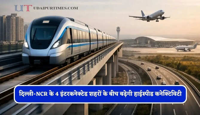 दिल्ली-NCR के 4 इंटरकनेक्टेड शहरों के बीच बढ़ेगी हाईस्पीड कनेक्टिविटी, लोगों को मिलेगा ये बड़ा फायदा&nbsp;