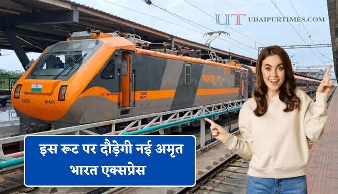 रेलवे का यात्रियों को बड़ा तोहफा ! 27 जून से&nbsp;इस रूट पर दौड़ेगी नई अमृत भारत एक्सप्रेस&nbsp;