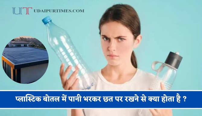 प्लास्टिक बोतल में पानी भरकर छत पर रखने से क्या होता है ? कई देशों में बना चर्चा का विषय, जाने कारण&nbsp;