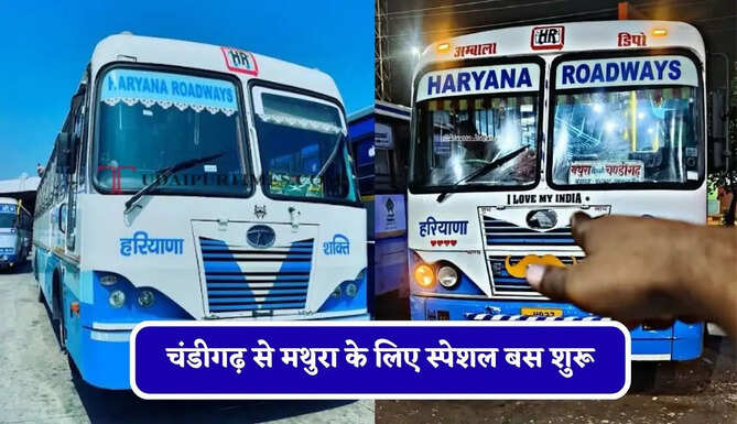 हरियाणा रोडवेज की&nbsp;चंडीगढ़ से मथुरा के लिए स्पेशल बस शुरू, देखें नया टाइम टेबल &nbsp;