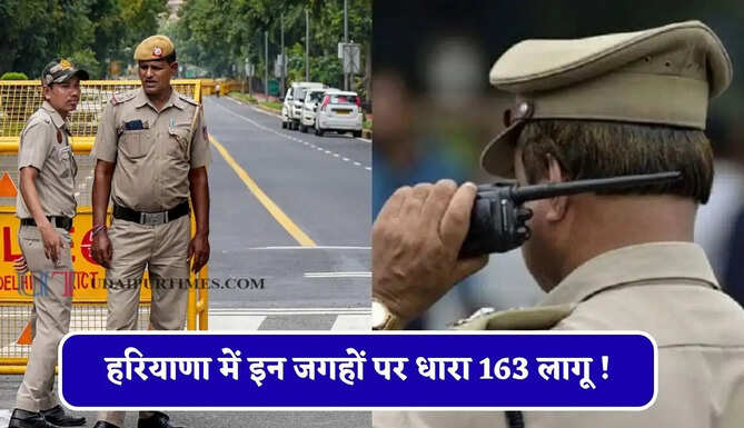 हरियाणा में इन जगहों पर धारा 163 लागू ! फोटोस्टेट दुकानें व कोचिंग सेंटर बंद रखने के निर्देश