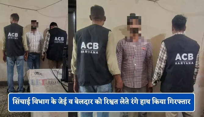 हरियाणा में ACB टीम की बड़ी कार्रवाई, सिंचाई विभाग के जेई व बेलदार को रिश्वत लेते रंगे हाथ किया गिरफ्तार