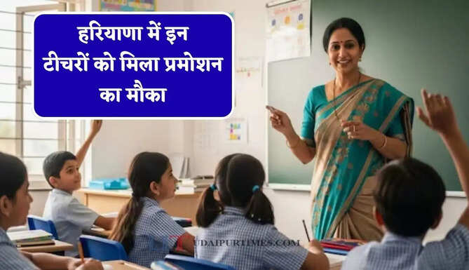 हरियाणा में इन टीचरों को मिला प्रमोशन का मौका, विभाग ने जारी किये निर्देश&nbsp;