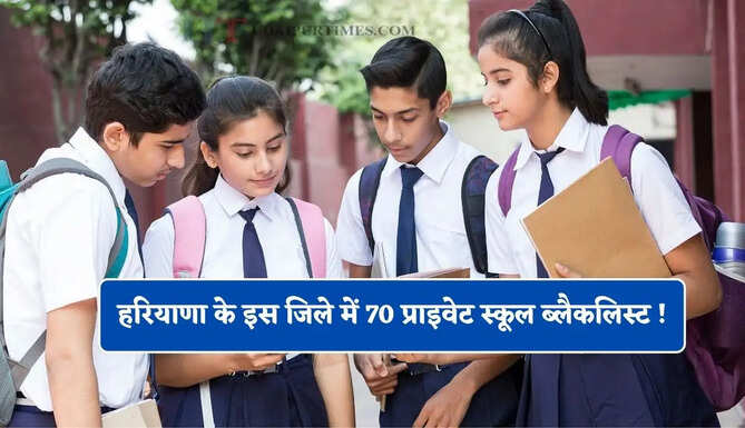 हरियाणा के इस जिले में 70 प्राइवेट स्कूल ब्लैकलिस्ट ! अब नहीं होंगे बच्चों के दाखिले&nbsp;