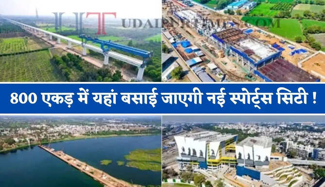 800 एकड़ में यहां बसाई जाएगी नई स्पोर्ट्स सिटी ! जाने एक्सप्रेसवे-मेट्रो और बुलेट ट्रेन समेत क्या-क्या मिलेंगी सुविधाएं ?
