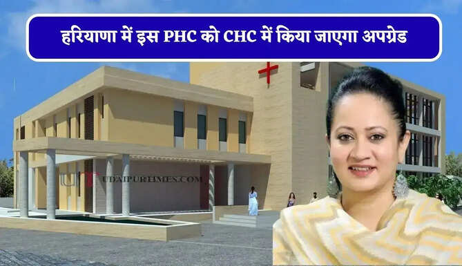 हरियाणा में इस PHC को CHC में किया जाएगा अपग्रेड, स्वास्थ्य मंत्री का बड़ा ऐलान&nbsp;