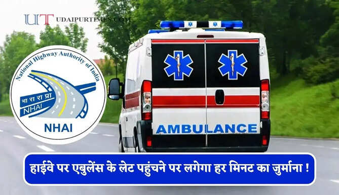हाईवे पर एबुलेंस के लेट पहुंचने पर लगेगा हर मिनट का जुर्माना ! NHAI ने जारी किए ये नए नियम