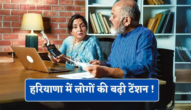 हरियाणा में लोगों की बढ़ी टेंशन ! पेंशन समेत कई सरकारी योजनाओं से अब कटेगा नाम ?
