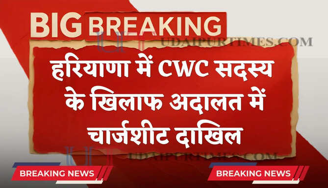 हरियाणा में CWC सदस्य के खिलाफ अदालत में चार्जशीट दाखिल, 5 हजार रुपये की रिश्वत लेते हुआ था गिरफ्तार&nbsp;