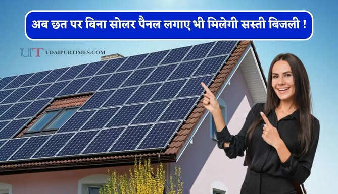 अब छत पर बिना सोलर पैनल लगाए भी मिलेगी सस्ती बिजली ! जानिए क्या है कम्युनिटी सोलर टेक्नोलॉजी ?