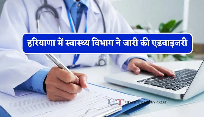 हरियाणा में स्वास्थ्य विभाग ने जारी की एडवाइजरी, सभी नागरिक को दिए ये जरूरी निर्देश&nbsp;
