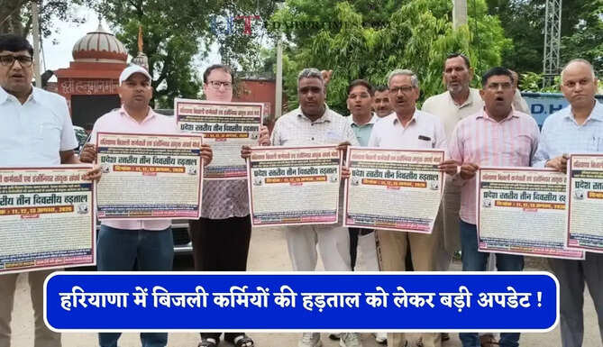 हरियाणा में बिजली कर्मियों की हड़ताल को लेकर बड़ी अपडेट ! सरकार ने की कर्मचारियों से ये अपील