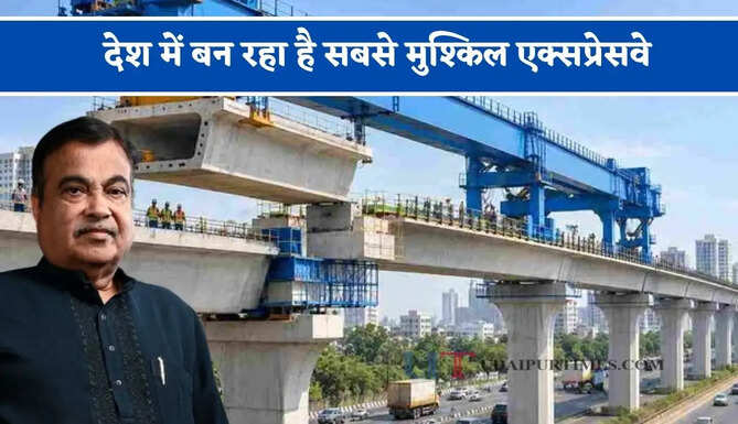 देश में बन रहा है सबसे मुश्किल एक्सप्रेसवे, एक KM के निर्माण की लागत लगभग ₹166.7 करोड़ &nbsp;