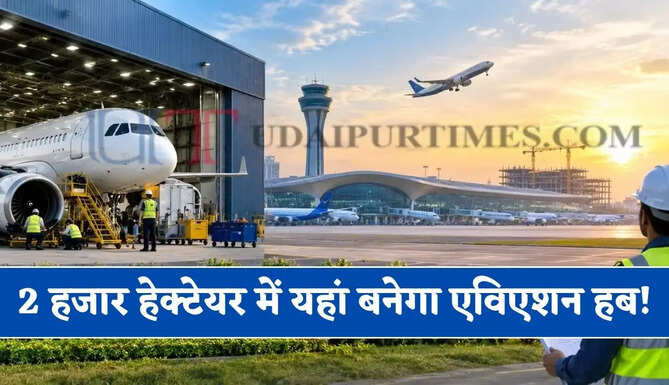 2 हजार हेक्टेयर में यहां बनेगा एविएशन हब ! ग्लोबल कंपनियों करेगी निवेश, हजारों लोगों को मिलेगा रोजगार &nbsp;