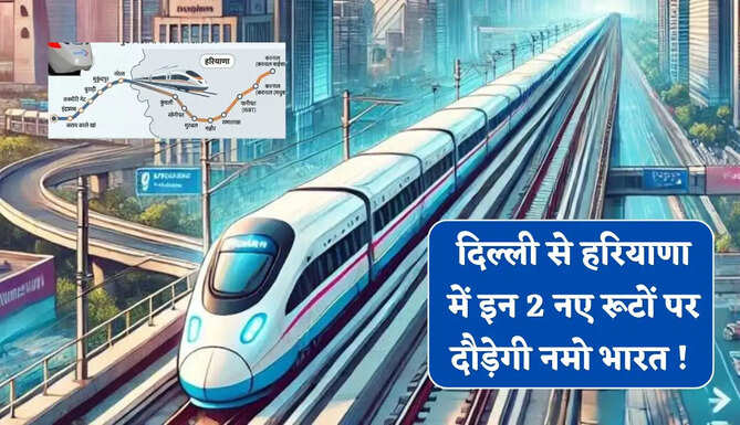 दिल्ली से हरियाणा में इन 2 नए रूटों पर दौड़ेगी नमो भारत ! यहां बनेंगे 25 नए स्टेशन