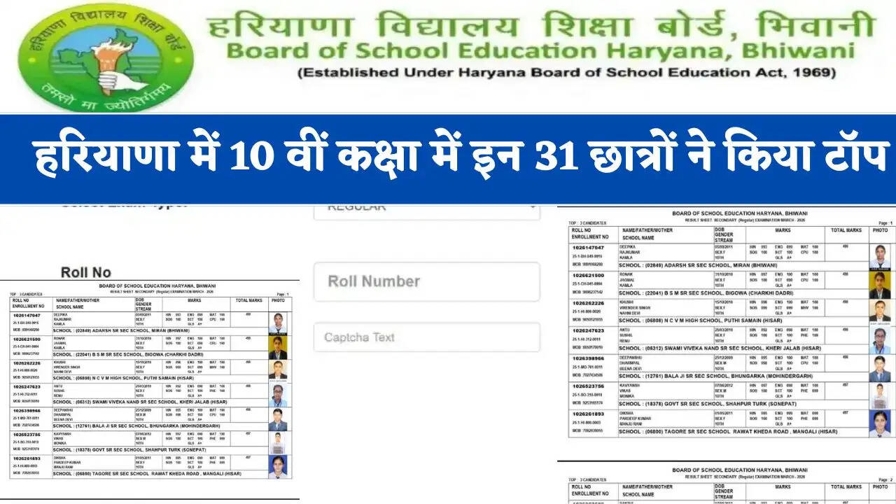 HBSE 10th Result 2026 : हरियाणा में 10 वीं कक्षा का रिजल्ट जारी; 31 छात्रों ने किया टॉप, यहां देखें पूरा परीक्षा परिणाम ?