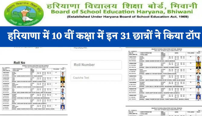 HBSE 10th Result 2026 : हरियाणा में 10 वीं कक्षा का रिजल्ट जारी; 31 छात्रों ने किया टॉप, यहां देखें पूरा परीक्षा परिणाम ?