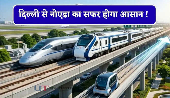 दिल्ली से नोएडा का सफर होगा आसान ! जाने हाई-स्पीड रेल, नमो भारत और पॉड टैक्सी से जुडने का पूरा प्लान ?&nbsp;