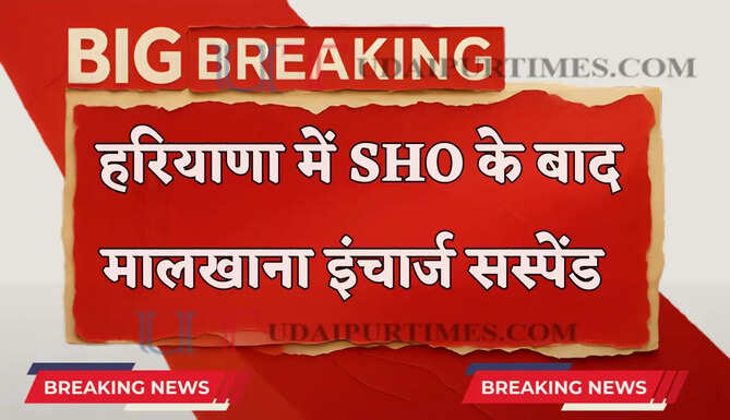 हरियाणा में&nbsp;SHO के बाद मालखाना इंचार्ज सस्पेंड, पुलिस थाने के पूरे स्टाफ का तबादला&nbsp;