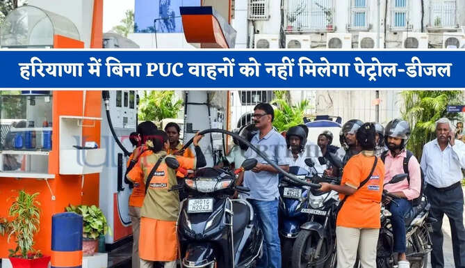 हरियाणा में बिना PUC वाहनों को नहीं मिलेगा पेट्रोल-डीजल, पंप संचालकों को प्रशासन ने दिए कड़े निर्देश