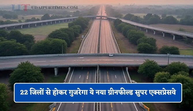 22 जिलों से होकर गुजरेगा ये नया ग्रीनफील्ड सुपर एक्सप्रेसवे, रियल एस्टेट में आएगा बड़ा उछाल&nbsp;