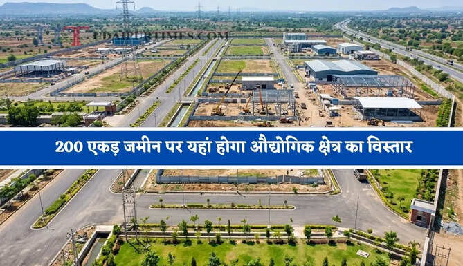 200 एकड़ जमीन पर यहां होगा औद्योगिक क्षेत्र का विस्तार, हजारों युवाओं को मिलेगा रोजगार&nbsp;