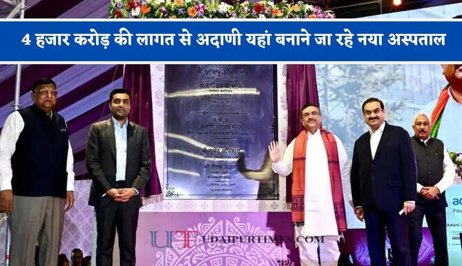 4 हजार करोड़ की लागत से अदाणी यहां बनाने जा रहे नया अस्पताल, 10 हजार को मिलेगा रोजगार