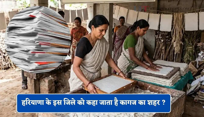 हरियाणा के इस जिले को कहा जाता है कागज का शहर ? आइए जानें