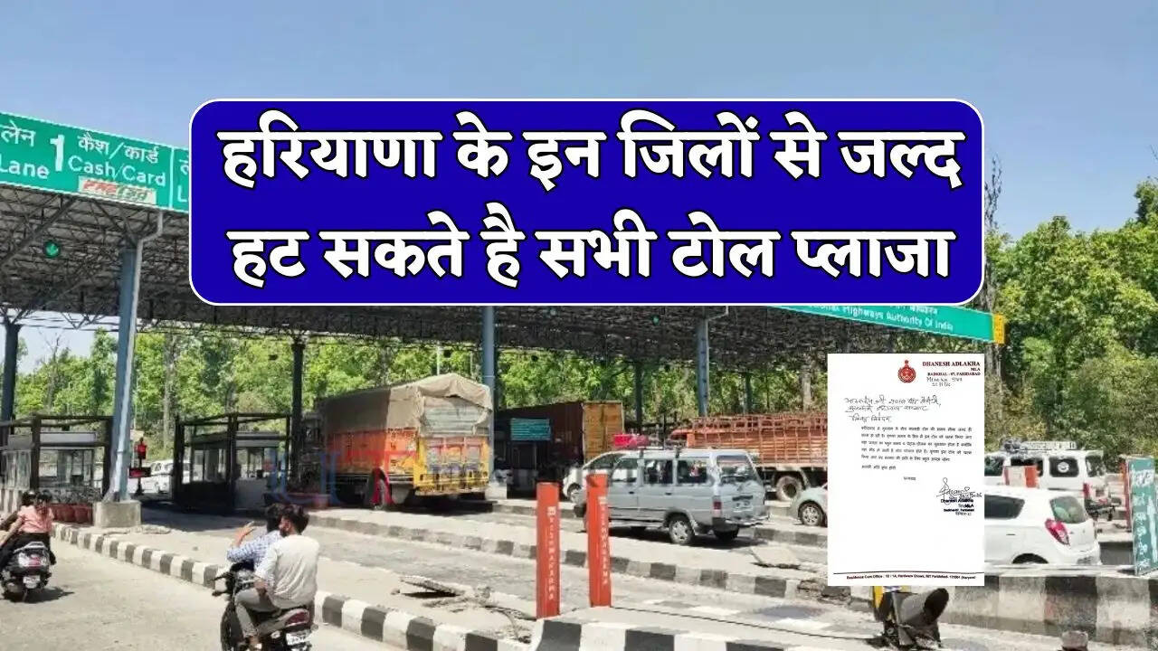 हरियाणा के इन जिलों से जल्द हट सकते है सभी टोल प्लाजा, लाखों वाहन चालकों को मिलेगा फ्री सफर&nbsp;
