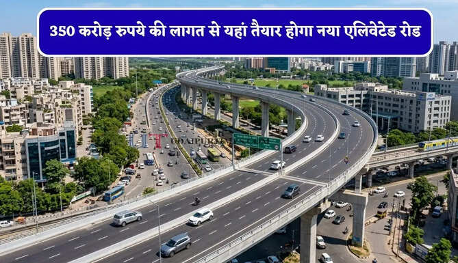 350 करोड़ रुपये की लागत से यहां तैयार होगा नया एलिवेटेड रोड, ट्रैफिक जाम की समस्या होगी खत्म&nbsp;