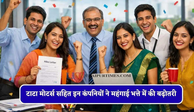 टाटा मोटर्स सहित इन कंपनियों ने महंगाई भत्ते में की बढ़ोतरी, देखें पूरी जानकारी&nbsp;