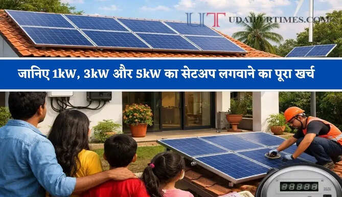 हाइब्रिड सोलर सिस्टम क्या है ? जानिए 1kW, 3kW और 5kW का सेटअप लगवाने का पूरा खर्च &nbsp;