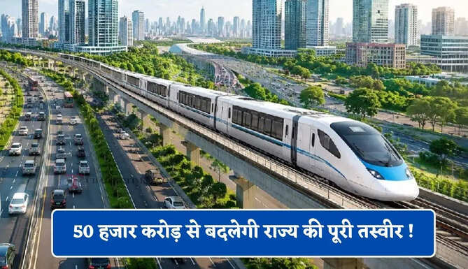 50 हजार करोड़ से बदलेगी राज्य की पूरी तस्वीर ! रोजगार और विकास पकड़ेंगे रफ्तार&nbsp;