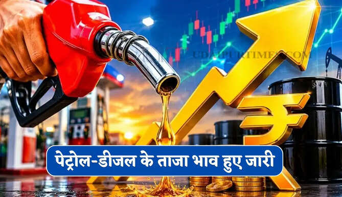 Petrol Diesel Price : पेट्रोल-डीजल के ताजा भाव हुए जारी, देखें सभी शहरों में कितने बदले नए दाम ?
