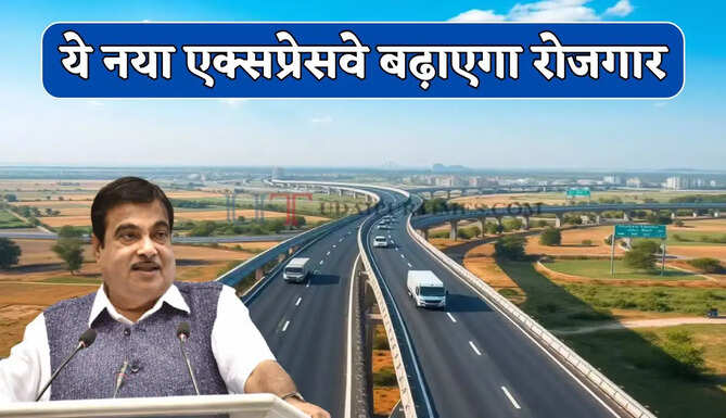 देश की राजधानी से कई राज्यों को जोड़ेगा ये नया एक्सप्रेसवे, रोजगार के बढ़ेंगे अवसर&nbsp;