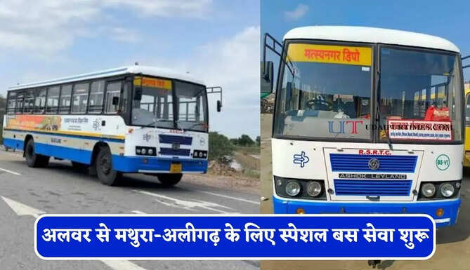 राजस्थान रोडवेज की अलवर से मथुरा-अलीगढ़ &nbsp;के लिए स्पेशल बस सेवा शुरू, देखें नई समय सारणी