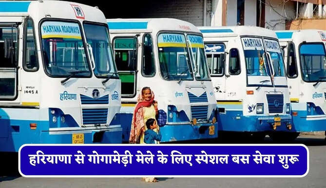 हरियाणा से गोगामेड़ी मेले के लिए स्पेशल बस सेवा शुरू, कर्मचारियों की दो पालियों में लगेगी ड्यूटी