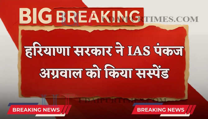 हरियाणा सरकार का बड़ा एक्शन ! IAS पंकज अग्रवाल को किया सस्पेंड