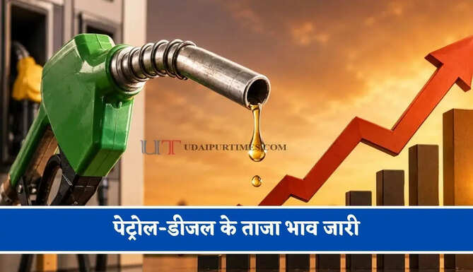 पेट्रोल-डीजल के ताजा भाव जारी, जाने आपके शहरों के नए भाव