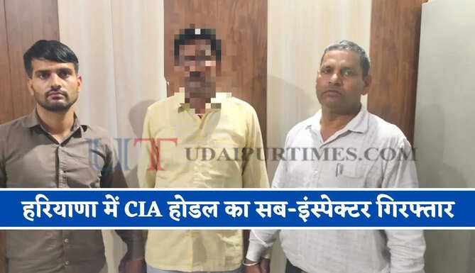 हरियाणा में CIA होडल का सब-इंस्पेक्टर गिरफ्तार, 5 हजार रुपये की रिश्वत लेते ACB ने पकड़ा