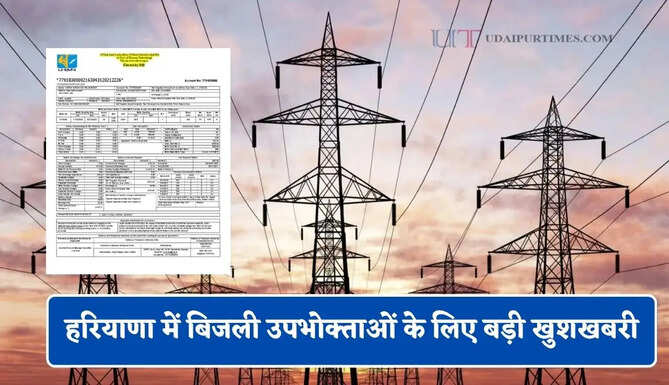 हरियाणा में बिजली उपभोक्ताओं के लिए बड़ी खुशखबरी, कल यहां लगेगी अदालत