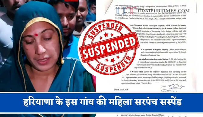 हरियाणा के इस गांव की महिला सरपंच सस्पेंड, जाने इसकी बड़ी वजह ?