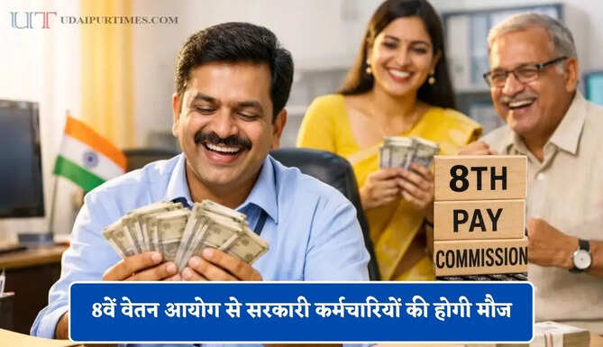 8वें वेतन आयोग से सरकारी कर्मचारियों की होगी मौज, सैलरी में 338% तक बढ़ोतरी संभव, जाने पूरा कैलकुलेशन