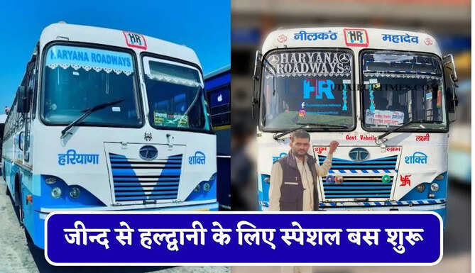 हरियाणा रोडवेज की&nbsp;जीन्द से&nbsp;हल्द्वानी के लिए स्पेशल बस शुरू, देखें नया टाइम टेबल &nbsp;