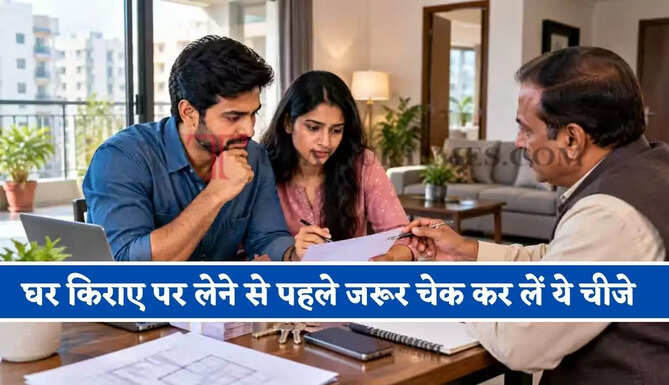 घर किराए पर लेने से पहले जरूर चेक कर लें ये चीजें, वरना बाद में लगाने पड़ सकते हैं कोर्ट के चक्कर